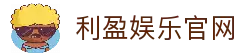 利盈娱乐-科技赋能场景,让娱乐更有趣。