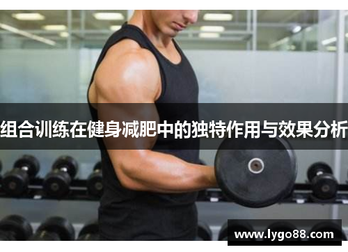 组合训练在健身减肥中的独特作用与效果分析