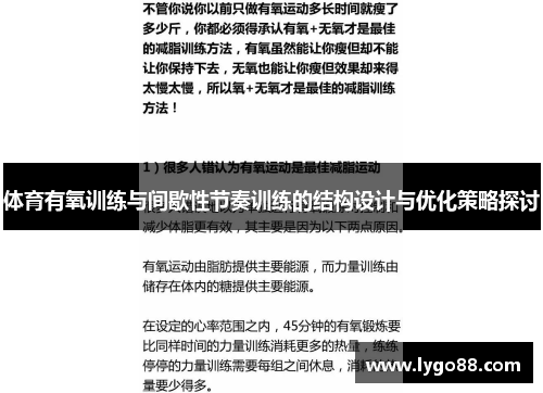 体育有氧训练与间歇性节奏训练的结构设计与优化策略探讨