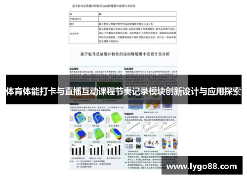 体育体能打卡与直播互动课程节奏记录模块创新设计与应用探索