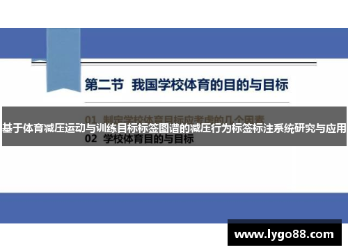 基于体育减压运动与训练目标标签图谱的减压行为标签标注系统研究与应用