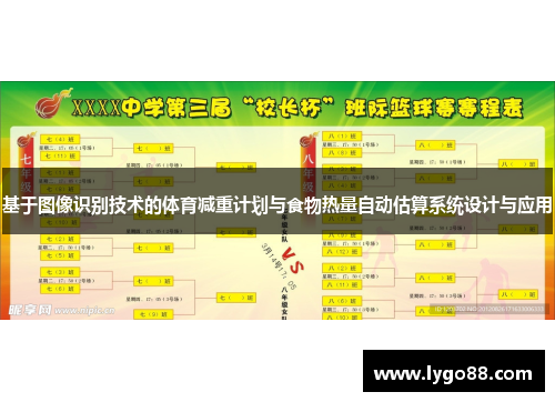 基于图像识别技术的体育减重计划与食物热量自动估算系统设计与应用