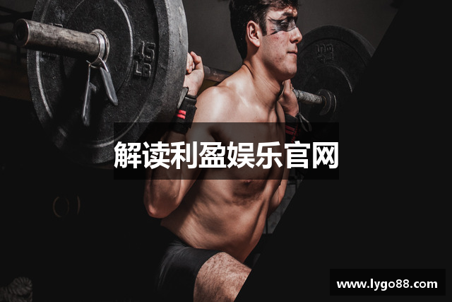 解读利盈娱乐官网