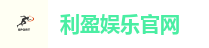 利盈娱乐官网